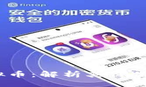 及关键词

YFIIIII虚拟币：解析其价值与投资潜力