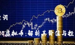 及关键词YFIIIII虚拟币：解析其价值与投资潜力