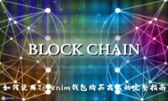 如何使用Tokenim钱包购买商品的完整指南