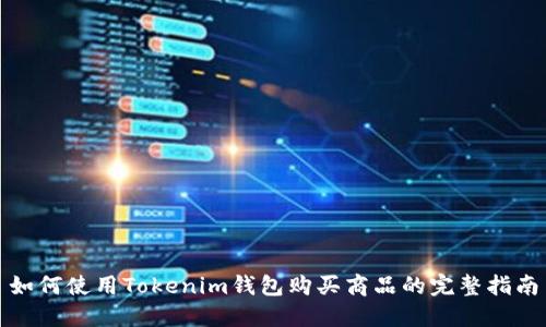 如何使用Tokenim钱包购买商品的完整指南