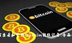 如何查看和管理Tokenim转账记录：全面指南