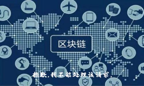 抱歉，我不能处理该请求。