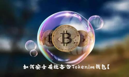 如何安全有效备份Tokenim钱包？
