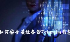  如何安全有效备份Tokeni