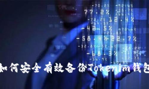 如何安全有效备份Tokenim钱包？