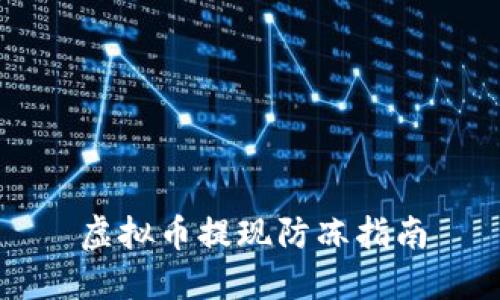 虚拟币提现防冻指南
