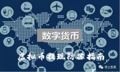 虚拟币提现防冻指南