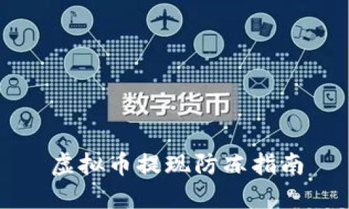 虚拟币提现防冻指南