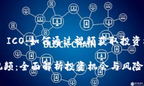 : 了解Tokenim ICO：如何通过视频获取投资机会与风险分析

Tokenim ICO视频：全面解析投资机会与风险