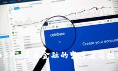 虚拟币BFT：未来金融的变革者与投资机遇