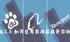 Tokenim安卓版2.8：如何使用