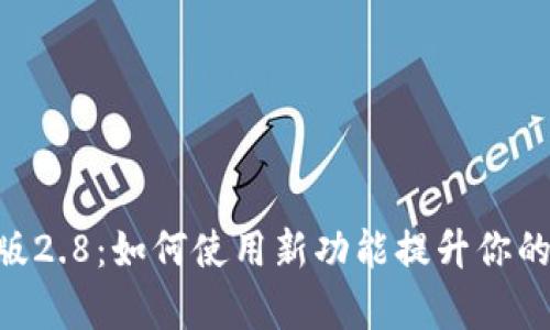Tokenim安卓版2.8：如何使用新功能提升你的数字资产管理