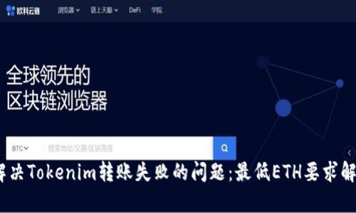:解决Tokenim转账失败的问题：最低ETH要求解析