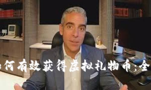 陌陌如何有效获得虚拟礼物币：全面指南