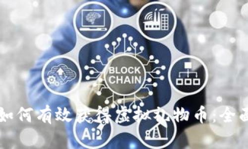 陌陌如何有效获得虚拟礼物币：全面指南