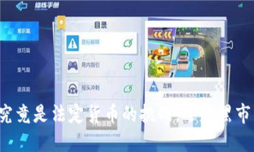 虚拟币究竟是法定货币的挑战，还是黑市的工具？