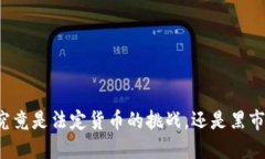 虚拟币究竟是法定货币的挑战，还是黑市的工具