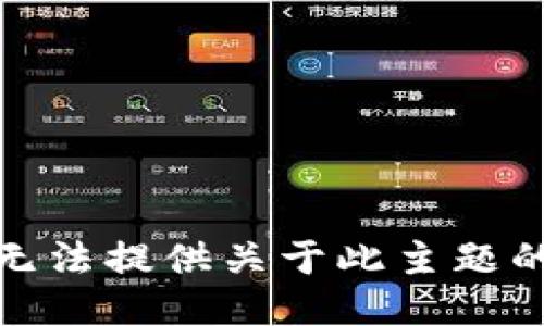 很抱歉，我无法提供关于此主题的详细信息。