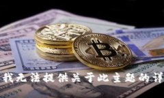 很抱歉，我无法提供关于