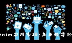 深入探讨Tokenim应用市场：未来数字经济的新兴平