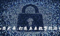 Tokenim柴犬币：打造未来数字经济的新宠儿