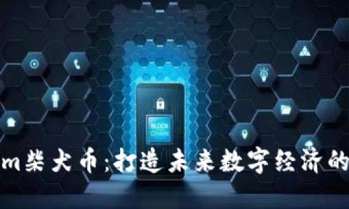 Tokenim柴犬币：打造未来数字经济的新宠儿