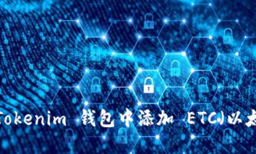 如何在 Tokenim 钱包中添加 ETC（以太坊经典）