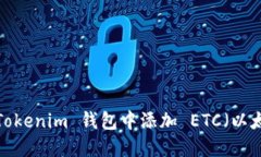 如何在 Tokenim 钱包中添加 ETC（以太坊经典）