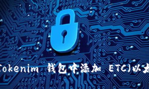 如何在 Tokenim 钱包中添加 ETC（以太坊经典）