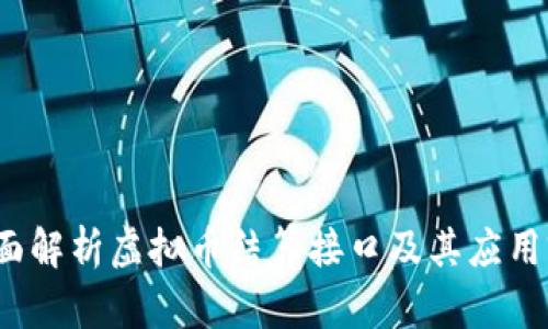  全面解析虚拟币结算接口及其应用前景