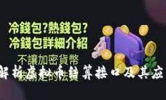  全面解析虚拟币结算接口及其应用前景