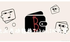 在易欧上成功转换TokenIM的