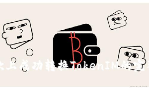在易欧上成功转换TokenIM的完整指南