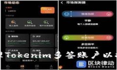如何构建和管理Tokenim多签