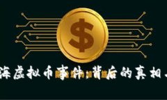 2019年上海虚拟币事件：背后的真相与行业影响