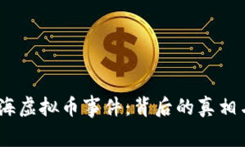2019年上海虚拟币事件：背后的真相与行业影响