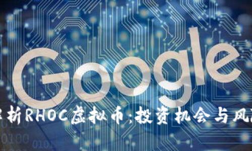 全面解析RHOC虚拟币：投资机会与风险分析