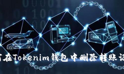 如何在Tokenim钱包中删除转账记录？
