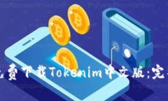 如何免费下载Tokenim中文版：完整指南