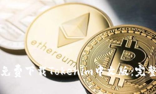 如何免费下载Tokenim中文版：完整指南