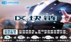 流量币虚拟币的新机遇：如何在数字经济中获利