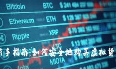 新手指南：如何安全地购买虚拟货币