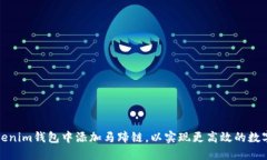 如何在Tokenim钱包中添加马蹄链，以实现更高效的