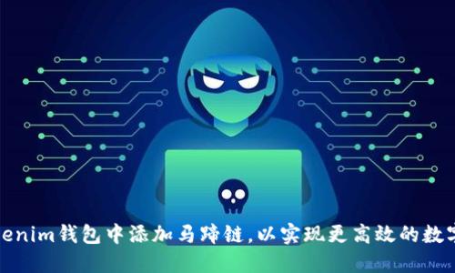 如何在Tokenim钱包中添加马蹄链，以实现更高效的数字资产管理