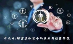 开元币：解密虚拟货币的未来与投资价值