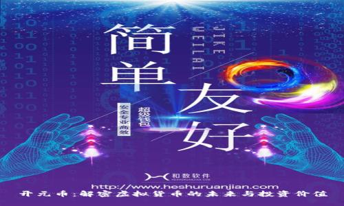 开元币：解密虚拟货币的未来与投资价值