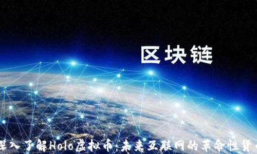 
深入了解Holo虚拟币：未来互联网的革命性货币