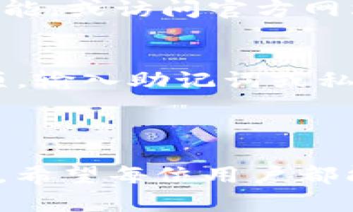 如何在TokenTokenIM钱包中安全高效地添加USDT

TokenTokenIM钱包, USDT, 加密货币/guanjianci

---

一、TokenTokenIM钱包简介
TokenTokenIM钱包是一款功能强大的数字资产钱包，旨在为用户提供便捷、安全的加密货币存储与管理服务。它支持多种主流数字货币，包括比特币、以太坊、USDT等，并结合先进的技术手段确保用户资产的安全性。
TokenTokenIM钱包在用户界面上设计友好，无论是新手还是资深投资者都能够轻松上手。此外，钱包还提供了多种在线交易服务，方便用户在平台内直接进行数字资产的买卖。

二、为何选择USDT作为投资资产
USDT（Tether）是一种稳定币，其价值与美元挂钩，使其可以在极为波动的加密市场中作为“安全港”。投资者可借助USDT进行跨平台交易，避免因市场波动带来的损失。同时，USDT在各大交易所的交易活跃度也极高，流动性极佳，是用户资产配置的理想选择。
通过将USDT添加到TokenTokenIM钱包中，用户可方便地进行资产管理与交易，增强持仓策略的灵活性。

三、如何在TokenTokenIM钱包中添加USDT
在TokenTokenIM钱包中添加USDT通常有以下几种方式，用户可以根据自己的实际情况选择最合适的方式：

h41. 通过购买获得USDT/h4
用户可以使用法币如人民币、美元等在平台内直接购买USDT。具体步骤为：
ol
    li登录TokenTokenIM钱包账户。/li
    li前往“买入交易”或“充值”页面。/li
    li选择USDT为交易货币，输入购买金额，并选择支付方式。/li
    li确认交易信息后，执行交易，USDT将直接添加到用户钱包中。/li
/ol

h42. 从其他钱包转入USDT/h4
如果用户已有其他钱包中的USDT，可以通过转账的方式将其转入TokenTokenIM钱包。步骤如下：
ol
    li打开TokenTokenIM钱包，找到USDT的钱包地址。/li
    li在其他钱包中选择“转账”功能，输入TokenTokenIM钱包的USDT地址，并填写转账数量。/li
    li确认转账信息，执行转账操作。/li
    li稍等几分钟后，检查TokenTokenIM钱包确认USDT到账。/li
/ol

h43. 通过交易所转出USDT/h4
用户可以将通过其他交易所购买的USDT转出到TokenTokenIM钱包。操作步骤为：
ol
    li在交易所账户中找到USDT资产。/li
    li选择“提现”功能，输入TokenTokenIM钱包的USDT地址。/li
    li确认提现信息及费用，并确认交易。/li
    li在TokenTokenIM钱包中等待USDT到账。/li
/ol

四、注重资产安全性
在进行USDT添加的过程中，安全问题始终是用户最关心的事项。以下是一些提升TokenTokenIM钱包安全性的建议：
ol
    listrong启用双重身份验证：/strong在钱包中启用双重验证功能，以防止未经授权的访问。/li
    listrong定期备份钱包：/strong在添加USDT前，确保自己已备份安全密钥，避免数据丢失。/li
    listrong使用强密码：/strong设置复杂且难以猜测的密码，保护钱包安全。/li
    listrong注意网络安全：/strong在公共Wi-Fi等不安全网络环境下尽量不要进行资产操作，保障隐私安全。/li
/ol

五、常见问题及解答

h4问题一：TokenTokenIM钱包可以存储哪些数字资产？/h4
TokenTokenIM钱包支持多种数字资产的存储，包括主流的BTC、ETH、USDT、BNB等多种加密货币。用户在创建钱包时可以选择希望存储的数字资产类别，并在后续过程中自由管理。

h4问题二：如何保障我的TokenTokenIM钱包不被黑客攻击？/h4
用户可以通过以下几种方式来增强TokenTokenIM钱包的安全性：
ol
    li开启双重身份验证，可以有效增加账户的安全性措施。/li
    li定期更换密码，并保持密码的复杂性，确保不会被轻易猜解。/li
    li定期备份钱包的恢复助记词，以防止意外数据丢失。/li
    li尽量不要在公共网络下进行合约交易或资产转移，以避免被窃取私密信息。/li
/ol

h4问题三：在TokenTokenIM钱包中添加USDT需要多久？/h4
当用户通过购买、转账等方式添加USDT时，到账时间会因传输网络的繁忙程度而有所不同。一般而言，转账一般在几分钟内完成，但若网络繁忙或者发生其他问题，可能会延迟到账，用户可在钱包的交易记录中查看实时状态。

h4问题四：如何报告TokenTokenIM钱包的安全问题？/h4
若用户在TokenTokenIM钱包中发现安全问题，建议立即联系平台客服并提供相关信息。用户可以通过钱包内的客服功能，或访问官方网站获取联系方式。同时，用户应更改相关密码，并提升安全措施以防风险。

h4问题五：如何恢复TokenTokenIM钱包的账户？/h4
用户如需恢复TokenTokenIM钱包账户，首先需要找到事先备份的助记词或私钥。进入登录界面后，选择“恢复钱包”选项，输入助记词或私钥，系统会自动将账户恢复至初始状态，用户仅需重新设置密码即可。

---

以上内容详细讲解了如何在TokenTokenIM钱包中添加USDT及相关的安全措施与常识，帮助用户更好地管理数字资产。希望每位用户都能在安全、高效的环境中享受数字货币带来的便利。