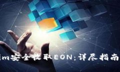 如何通过Tokenim安全收取EON：详尽指南与常见问题