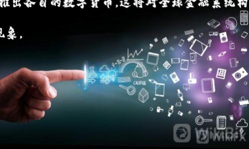biao ti/biao ti
美联储承认的虚拟币：金融未来的转折点

/guanjianci
美联储, 虚拟货币, 数字货币

---

引言

随着区块链技术的发展和虚拟货币的普及，全球经济正在经历一场前所未有的变革。美联储作为美国的中央银行，其立场和政策对于虚拟币的影响可谓深远。近年来，随着比特币、以太坊等虚拟货币的快速崛起，美联储开始逐渐认可虚拟货币的存在，并讨论其对于金融系统的潜在影响。这种认可不仅标志着传统金融与新兴金融的融合，也为未来的数字货币创新指明了方向。

本文将深入探讨美联储对虚拟币认知的变化，包括其对经济和金融的影响，探讨人们在使用虚拟货币时可能遇到的问题，以及如何应对这些挑战。

美联储对虚拟币的态度变化

最初，美联储对虚拟货币持谨慎态度。2009年比特币的出现令许多金融监管者感到不安，主要是因为这意味着货币体系的去中心化和匿名性。然而，随着比特币市场的不断扩张和技术的成熟，美联储开始意识到虚拟货币的潜力与优势。

2021年，美联储主席杰罗姆·鲍威尔在多次公开讲话中提到，虚拟货币和区块链技术对金融体系的影响与日俱增。他表示，虚拟货币可以为金融服务未被充分服务的人群提供便利，降低交易成本，提高支付效率。此外，他还提到美联储正在研究数字美元的可行性，这标志着中央银行对数字货币的探索开始进入实际阶段。

美联储对虚拟币的潜在影响

美联储承认虚拟币的存在，对整个金融市场乃至国家经济都有深远的影响。首先，虚拟货币的接受可能推动更多的创新，提高金融服务的可及性。其次，中央银行数字货币（CBDC）的出台，将可能改变当前的货币政策传导机制，重塑银行与客户之间的关系。

通过推出数字美元，美联储能够直接向公众提供数字货币，从而提高金融系统的效率，使得货币政策更具实时性。与此同时，这也提高了美国在国际金融市场中的竞争力。因为数字美元将成为一种新的支付工具，有助于提升美元的全球地位。

使用虚拟货币面临的问题

尽管美联储的认可为虚拟币的发展带来了机遇，但用户在使用虚拟货币时仍然面临许多问题。

h4波动性问题/h4

虚拟货币的最大特点之一就是其价格的高度波动。以比特币为例，其价格在短时间内可以大幅上涨或下跌，这给投资者带来了很大的风险。许多小投资者因价格剧烈波动而体验到巨大的财务损失，甚至被迫抛售其持有的资产。

h4安全性问题/h4

虚拟货币交易的安全性也是用户关心的重要问题。由于这些资产以数字方式存储，用户面临着黑客攻击和诈骗风险。许多用户的数字钱包被黑客攻击，造成资金损失。且由于虚拟货币的匿名性，追回被盗资金几乎不可能。

h4法律合规问题/h4

各国政府对于虚拟货币的法律监管尚未统一且有待完善。用户在参与虚拟货币交易时，面临法律风险。不同国家对虚拟货币的定义、使用和税务政策不一，导致用户在合规方面无法得到明确的指导。用户有可能无意中违反了当地的法规。

h4市场信任问题/h4

虚拟货币市场存在大量不透明的信息，缺乏中央机构的监管，容易出现操纵市场的情况。这使得很多人对虚拟货币产生不信任感，进而影响市场的稳定。此外，有很多虚拟货币项目缺乏实际应用场景，无法提供实质性的价值，这也使得投资者对其未来发展产生怀疑。

h4技术门槛问题/h4

许多人对虚拟货币的技术背景并不了解，这成为了他们进入市场的一大障碍。虚拟货币的交易需要一定的技术背景，用户在选择交易平台、存储钱包等方面都需具备相应的知识，而非专业用户往往会感到迷茫。

如何应对虚拟货币交易中的问题

为了更好地应对虚拟货币市场中存在的问题，用户应采取合理的措施来降低风险。首先，要了解虚拟货币的特性与运行机制。在入市之前，对不同虚拟货币进行充分的调研，以便做出明智的投资选择。

其次，选择安全可靠的交易平台，确保自己的数字资产安全。此外，建议用户尽可能提高自己的安全意识，使用复杂的密码，并启用双重身份验证以提高安全性。在存储虚拟货币时，可以选择冷钱包等更加安全的存储方式。

关于法律合规问题，用户需要了解当地关于虚拟货币的法律政策，确保自己的交易行为合法。此外，可以借助专业的法律咨询，确保自己在交易期间不触犯法规。

要提高对市场的信任感，用户应保持敏感，不轻信网络上的各种说法，尽量获取来自官方渠道的信息。此外，用户可以通过参与一些合法的交易活动，增强对市场的信任。对于技术门槛问题，用户可以借助网络上的学习资源，不断增加自己的专业知识。

总结

美联储对虚拟币的承认为我们开启了一个全新的金融时代。尽管目前虚拟币市场仍然存在诸多问题，但随着技术的不断进步与监管政策的完善，这些问题将有望得到改善。用户在参与虚拟货币的同时，也应保持对市场的理性认识，采取有效的风险防范措施，以确保自己的财务安全。

---

可能相关问题

1. 美联储的虚拟货币政策如何影响普通投资者？
2. 虚拟货币的安全性如何保障？
3. 如何选择合适的虚拟货币投资平台？
4. 在不同国家，虚拟货币的法律地位是怎样的？
5. 虚拟货币的未来趋势是什么？

---

1. 美联储的虚拟货币政策如何影响普通投资者？

美联储的虚拟货币政策能显著影响普通投资者，特别是在市场信心、投资选择及决策方面。一方面，美联储的认可和政策导向能够提升市场的合法性，使更多传统投资者愿意参与进来。另一方面，这种政策变化也可能带来监管的加强，影响虚拟货币的交易环境。

随着美联储研究和推行数字货币，金融体系将迎来更高的透明度和可追溯性。这不仅能降低洗钱等犯罪活动的风险，也为投资者提供了保障。当然，政策倾向的变化还可能影响某些虚拟货币的价值。例如，当美联储表明支持某种数字货币开发时，相关货币可能会出现潜在涨幅，反之亦然。

此外，普通投资者必须留意美联储的政策公告和经济数据，因为这些信息对市场走势会有直接影响。知晓市场变化能帮助投资者做出更明智的决策，经济增长预期上升时，投资者可能更愿意投入资金于高风险的虚拟货币。而在预期经济放缓时，更多投资者可能选择避险策略，减少在虚拟货币上的投入。

总之，美联储的虚拟货币政策为普通投资者提供了新的机会与挑战，理解政策动态将是投资者不可忽视的重要一环。

---

2. 虚拟货币的安全性如何保障？

安全性是虚拟货币交易中不可忽视的重要方面，保障虚拟货币的安全需要多个方面的共同努力。首先，从技术层面，用户应选择高安全性的交易平台和钱包服务商。大多数靠谱的交易平台采取多重安全措施，如SSL加密、冷存储、两步验证等，以降低黑客攻击风险。

此外，用户在选择钱包时也应考虑其安全性，硬件钱包相对更为安全，适合存储长期投资且价值较高的虚拟货币。用户切勿将所有投资集中在单一平台，分散存储可以降低风险。

其次，用户自身的安全防护意识也至关重要。应使用强密码、定期更换密码、谨慎点击邮件链接，避免使用公共Wi-Fi进行交易等。此外，保持个人设备的安全更新也有助于防止恶意软件的侵入。

用户还应密切关注市场相比长远走势，不盲目追逐短期利益，避免因为贪婪而做出不理智的投资决策。保持冷静、理性看待市场的波动，有助于保障个人资产的安全。

最后，虚拟货币的使用应该伴随着持续的学习，理解其安全机制和潜在风险，从而应对市场的快速变化。

---

3. 如何选择合适的虚拟货币投资平台？

选择合适的虚拟货币投资平台相当关键，确保投资的安全与合规。首先，评估平台的信誉很重要，需参考平台的行业资质、历史记录，及其在社区中的声誉。此外，查看平台的用户评价和排名可以帮助了解其服务质量。

其次，平台的安全措施也是一个考量标准。用户应确保该平台具有安全的数据保护机制，如加密技术及强大的防火墙，确保用户资金的安全。建议避开没有良好安全记录的平台，尽量选择在业内具有一定口碑的知名平台。

此外，还要查看平台的交易费率、提现速度以及客户服务等信息。平台的费率会直接影响用户的投资回报，而提现速度关系到用户资金的流动性，良好的客户服务能为用户解答在交易过程中所遇到的各种问题。

用户在选择平台时要注意合规性，确保所选择的交易平台在用户所在国家或地区合法运营，并符合当地的法律法规。了解平台的合规情况对于避免法律风险至关重要。

综上所述，选择合适的虚拟货币投资平台需综合考虑其信誉、安全、服务及合规性，这是保障用户投资安全与收益的重要环节。

---

4. 在不同国家，虚拟货币的法律地位是怎样的？

虚拟货币在全球范围内的法律地位各有不同，各国政府对其治理态度从完全放开到严格监管不一而足。在美国，众多监管机构如证券交易委员会、商品期货交易委员会等分别对虚拟币的合法性进行监管，且市场相对成熟，投资者保护措施也比较完备。

而在一些国家，尤其是发展中国家，虚拟货币的法律环境仍然不够明确，缺乏系统性的监管政策，这导致了市场的不稳定性和投资者的风险。例如，印度曾一度对虚拟货币进行禁令，但后来又出现了相对宽松的政策。如果用户不清楚自己所在国家的法律环境，可能会在使用虚拟货币时遭遇风险。

例如，在中国，政府对虚拟币的政策相对严格，涉及ICO和数字货币交易的平台受到严厉打击，导致许多项目无法在国内继续运营。在欧洲，虽然尚未形成统一监管框架，但国家间对虚拟资产的法律地位已经开始趋向明确，反映出现实中对虚拟货币监管的逐步完善。

每个国家对虚拟货币的政策通常涉及多个层面，包括反洗钱法、金融消费者保护法等，因此用户应当密切关注不同国家的法律变化，以保障自己的权益。

---

5. 虚拟货币的未来趋势是什么？

随着区块链技术的不断发展和应用，虚拟货币的未来趋势越来越引人关注。首先，随着去中心化与数字经济的深入融合，越来越多的金融机构和企业将拥抱虚拟货币，推动更多的应用场景。

其次，政府对虚拟货币的监管趋于明确，包括发放中央银行数字货币（CBDC）等举措，进一步推动市场规范化与合法化。在未来，我们将看到更多国家积极探讨并可能推出各自的数字货币，这将对全球金融系统构成冲击此外，虚拟货币的交易将不断趋向高效与便捷，借助智能合约技术，未来的虚拟货币交易可能更加自动化。

伴随着技术的革新，虚拟货币的使用成本将逐渐降低，进一步推动其资本的流动性。同时，区块链技术的透明性与可追溯性将有助于提高市场信任度，减少黑幕交易现象。

总而言之，虚拟货币的未来充满变数，但随着市场的发展与技术的进步，未来仍可期许它为全球经济带来更大的变革与革新。 

--- 

以上是关于美联储承认虚拟币的详细介绍及相关问题分析。希望对读者能有所启发与帮助！